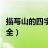 描寫山的四字詞語大全（描寫山的四字詞語大全）