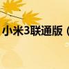 小米3聯通版（小米3聯通版什么時候能出呢）