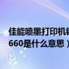 佳能噴墨打印機錯誤代碼6502（佳能打印機出現錯誤代碼1660是什么意思）