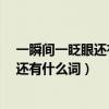 一瞬間一眨眼還有什么詞語（和一眨眼.一瞬間.相同意思的還有什么詞）