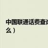 中國聯通話費查詢發什么短信（中國聯通用短信查話費發什么）