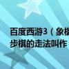 百度西游3（象棋第一步走“炮”至中線俗稱“當頭炮”這步棋的走法叫作）