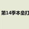 第14季本壘打爆炸ML職業生涯中100分打點
