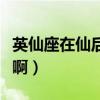 英仙座在仙后座哪里（英仙座具體在哪個方位啊）