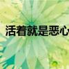 活著就是惡心講的是什么（活著就是惡心2）
