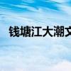 錢塘江大潮文章和圖片（錢塘江大潮文章）