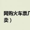 網購火車票幾點開始售（網購火車票幾點開始賣）