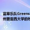 藍草樂隊Greensky Bluegrass將于星期五下午5點在懷俄明州普雷西大學的牧場上演出 