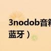 3nodob音箱怎么連藍牙（3nod音箱怎么連藍牙）