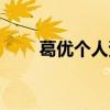 葛優個人資料近況（葛優個人資料）