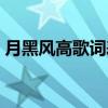 月黑風高歌詞表達什么意思（月黑風高歌詞）