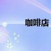 咖啡店 歌詞（咖啡店完整歌詞）