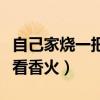 自己家燒一把香怎么看香火（自己家燒香怎么看香火）
