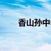 香山孫中山衣冠冢（孫中山衣冠冢）