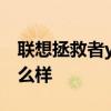 聯想拯救者y700平板吃雞 聯想拯救者Y70怎么樣 