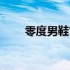 零度男鞋官方旗艦店（零度化工網）