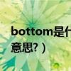 bottom是什么意思啊網絡（bottom是什么意思?）