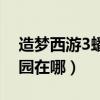 造夢西游3蟠桃園掉落什么（造夢西游3蟠桃園在哪）