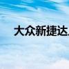 大眾新捷達上市（大眾新捷達上市時間）