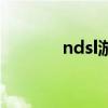 ndsl游戲下載（ndsl多少錢）
