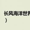 長風海洋世界開館了嗎（長風海洋世界好玩嗎）