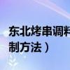 東北烤串調料配制方法大全（東北烤串調料配制方法）