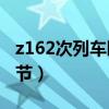 z162次列車臥鋪車廂（Z133臥鋪車廂是哪幾節）