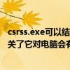 csrss.exe可以結束進程嗎（csrss.exe在進程里是什么意思,關了它對電腦會有影響嘛）