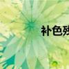 補色殘像是什么（補色殘像）