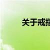 關于戒指品牌（關于戒指的戴法）