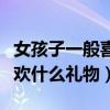 女孩子一般喜歡什么禮物搞笑（女孩子一般喜歡什么禮物）