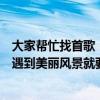 大家幫忙找首歌！歌詞媽媽說人生苦短（不經意就留下遺憾遇到美麗風景就要好好看遇到愛情就需要勇敢）