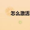 怎么激活蘋果手機（怎么激活郵箱）