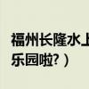 福州長隆水上樂園（福州是不是沒有鯨奇水上樂園啦?）