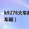 k9276火車座位（K9272列車7號車廂是臥鋪車廂）