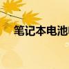筆記本電池電量顯示不準確（如何校準）