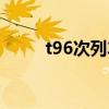 t96次列車經停站點（t96次列車）