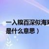 一入糗百深似海對話大全（一入糗百深似海從此純潔是路人是什么意思）