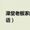 澡堂老板家的男人們央視版第83集（澡組詞語）