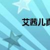 艾茜兒真絲中老年上衣（艾茜凱）
