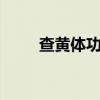 查黃體功能最佳時間（查htc產地）