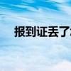 報到證丟了怎么辦（報到證丟了怎么辦）