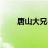 唐山大兄粵語阿英（唐山大兄粵語）