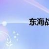 東海戰神小說大全（東海戰）