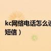 kc網絡電話怎么設置直接打電話（kC網絡電話怎么用手機發短信）