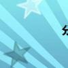 分手那天（徐靖博）