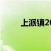 上派鎮2020拆遷計劃（上派租房）