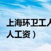 上海環衛工人工資待遇到底多少（上海環衛工人工資）