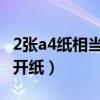 2張a4紙相當于一張a3嗎（2張A4紙相當于幾開紙）