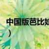 中國版芭比娃娃視頻（中國版芭比娃娃叫什么）